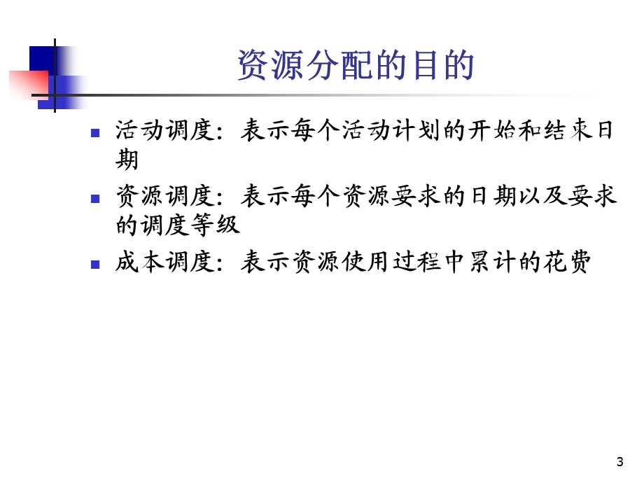 软件项目管理之资源分配.ppt_第3页