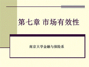 金融市场有效性.ppt