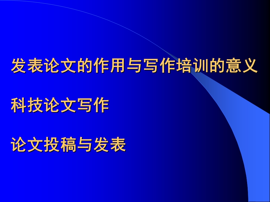 高水平科技论文写作投稿与发表.ppt_第2页