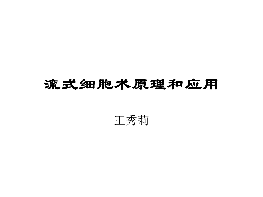 流式细胞术的原理与应用.ppt_第1页