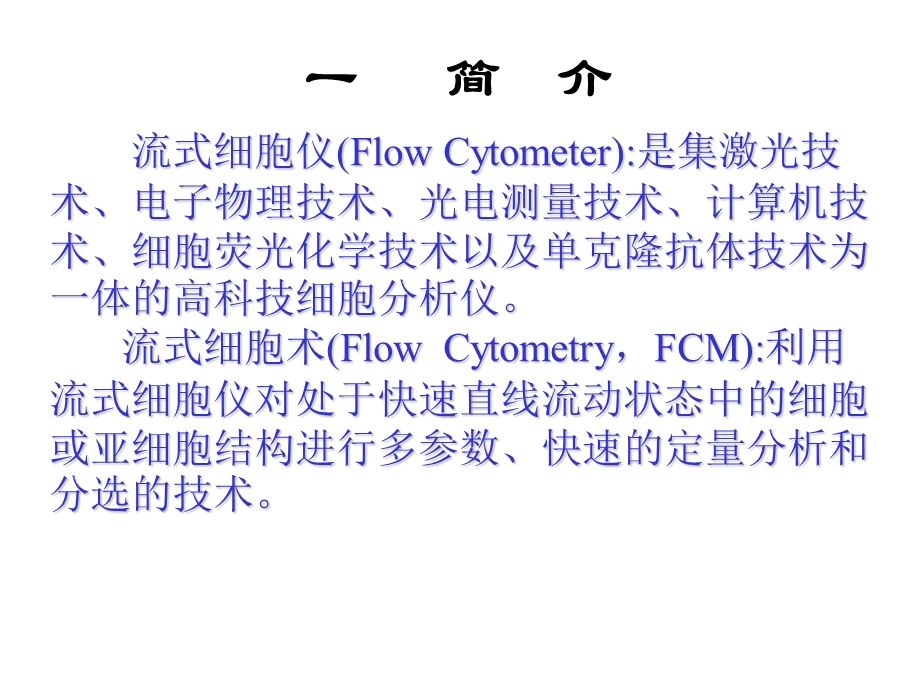 流式细胞术的原理与应用.ppt_第3页