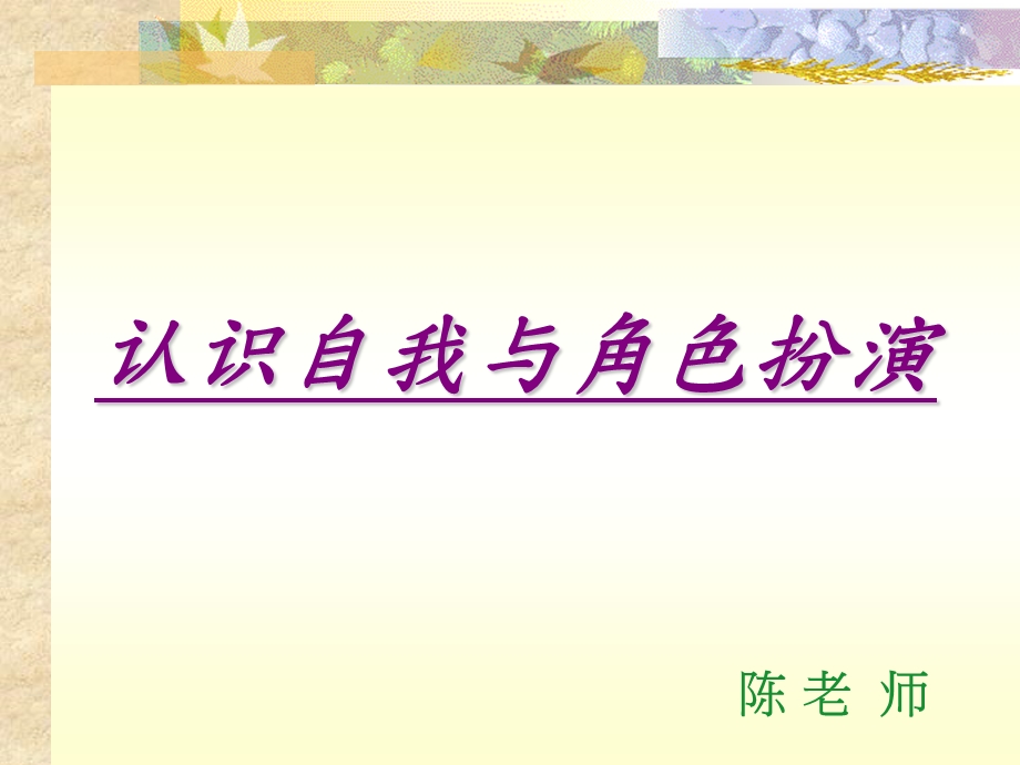 认识自我与角色扮.ppt_第1页