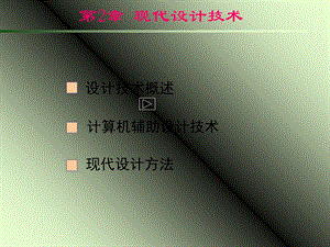 现代工程设计技术.ppt