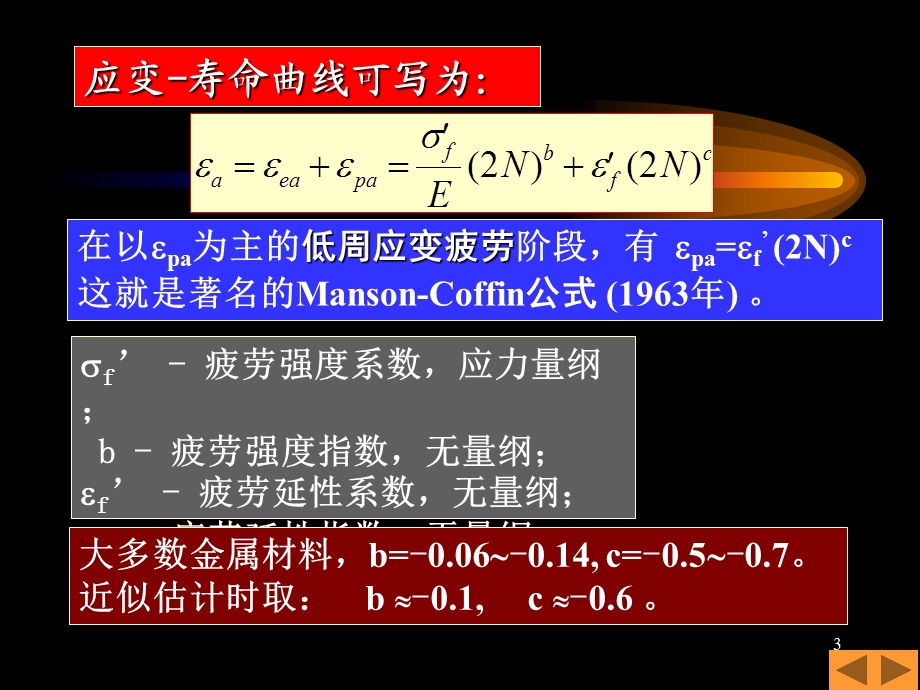 疲劳与断裂第四章应变疲劳.ppt_第3页