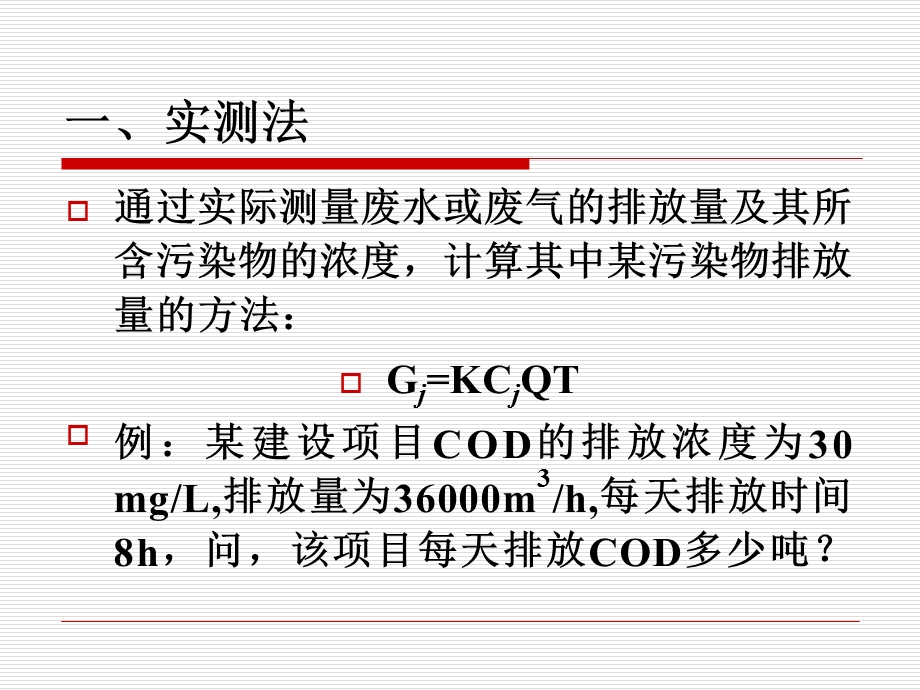 污染物排放量的计算方法课件.ppt_第2页