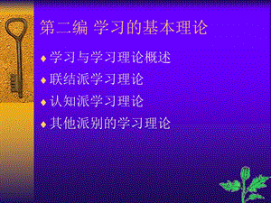 第二编学习的基本理论.ppt