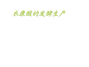 葡萄糖酸的发酵.ppt