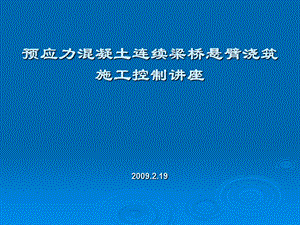 mAAA预应力混凝土连续梁桥悬臂浇筑施工知识讲座.ppt