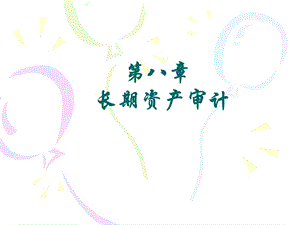 长期资产的审计.ppt