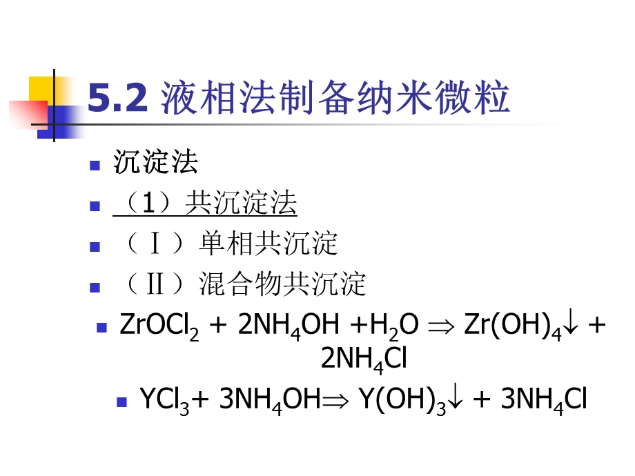 纳米材料合成(液相).ppt_第2页