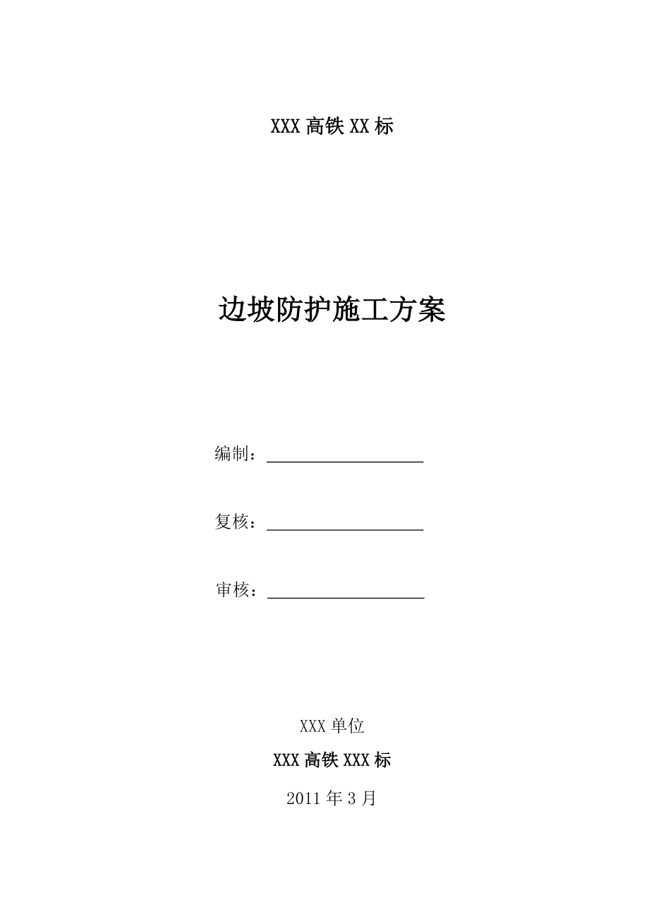 sc边坡防护施工方案.doc_第1页