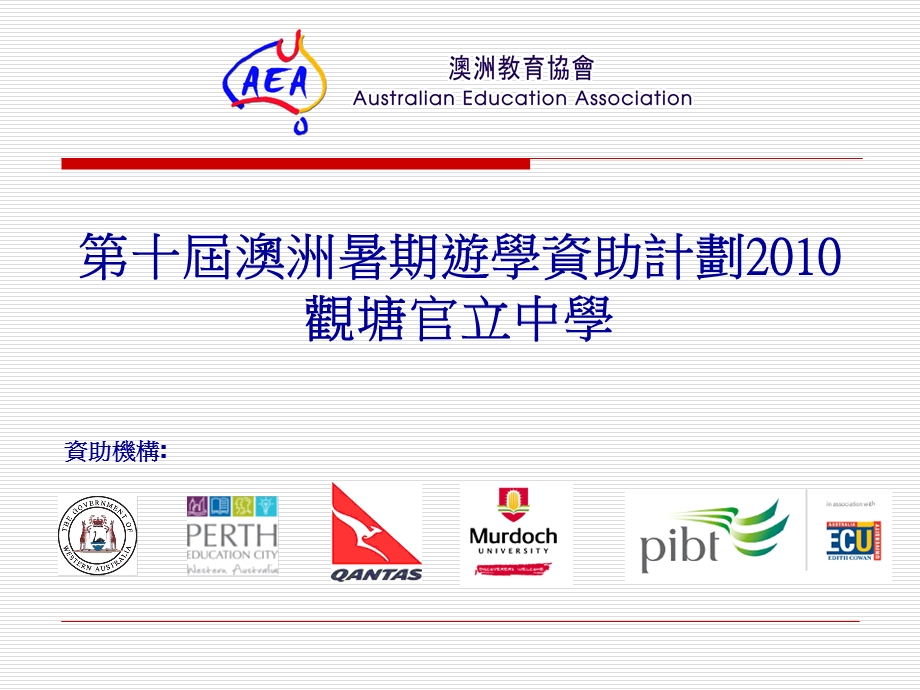 第十澳洲暑期游学资助计划观塘官立中学.ppt_第1页