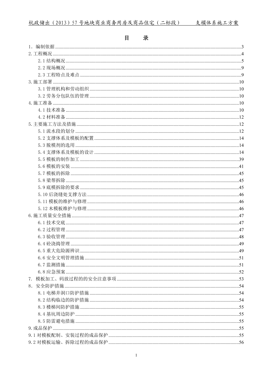 XXX商业商务用房及商品住宅承重支模架施工方案(计算改过版).doc_第1页