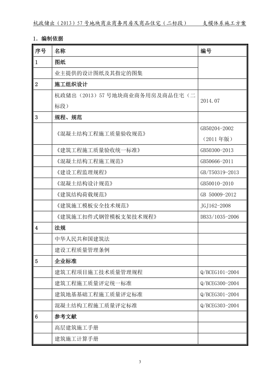 XXX商业商务用房及商品住宅承重支模架施工方案(计算改过版).doc_第3页