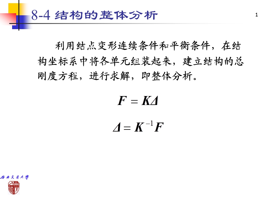 第八章矩阵位移法4ppt课件.ppt_第1页