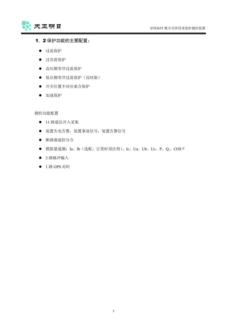 STS365T数字式所用变压器保护装置.doc_第3页