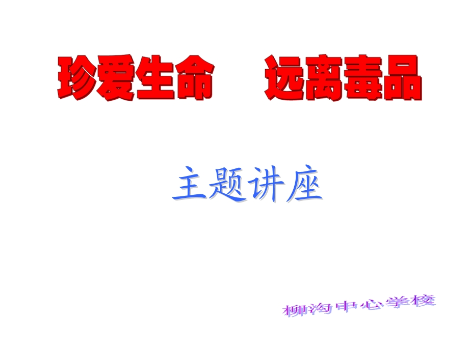 禁毒教育专题课件(三).ppt_第1页