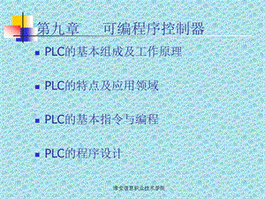 九章节可编程序控制器.ppt