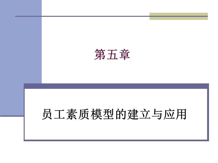 素质模型彭剑锋.ppt_第1页