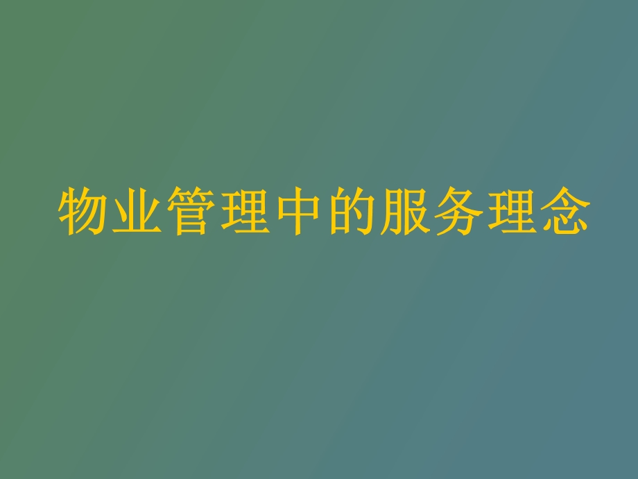 物业管理中的服务理念.ppt_第1页