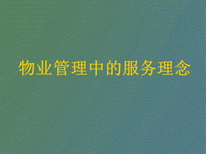 物业管理中的服务理念.ppt