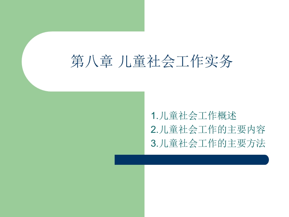 第八章儿童社会工作实务.ppt_第1页