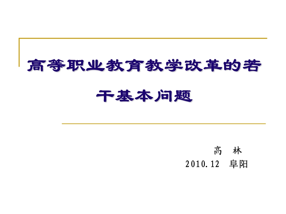 高等职业教育教学改革的若干基本问题.ppt_第1页