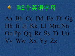 精美完整26英文字母、单词及图片.ppt