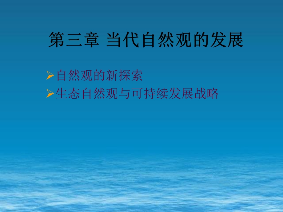 自然辨证法第三章.ppt_第1页