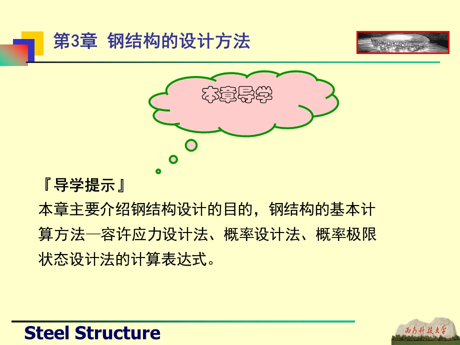 钢结构的设计方法.ppt_第1页