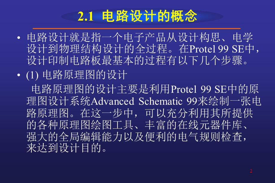 Protel99SE教程第2章绘制电路原理图.ppt_第2页