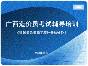 广西造价员考试辅导培训建筑装饰装修工程计量与计价 .ppt