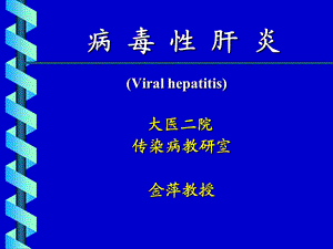 病毒性肝炎(本科).ppt