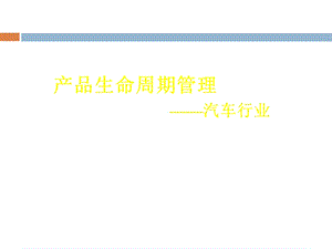 汽车行业的产品生命周期管理.ppt