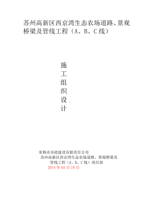 苏州高新区西京湾生态农场道路景观桥梁及管线工程ABC线总施工组织设计.doc