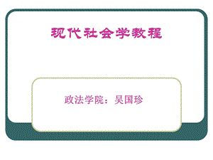 现代社会学教程.ppt