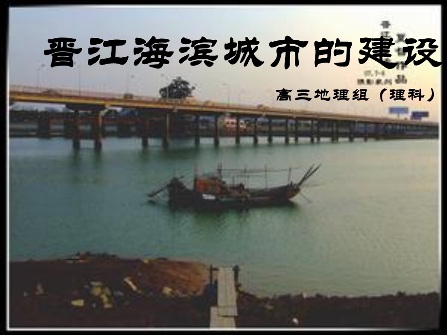 晋江海滨城市的神奇建设.ppt_第1页