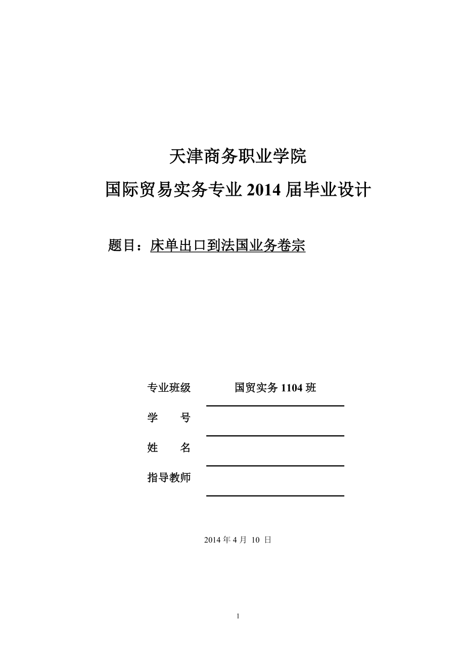 gl毕业设计论文床单出口到法国业务卷宗.doc_第1页