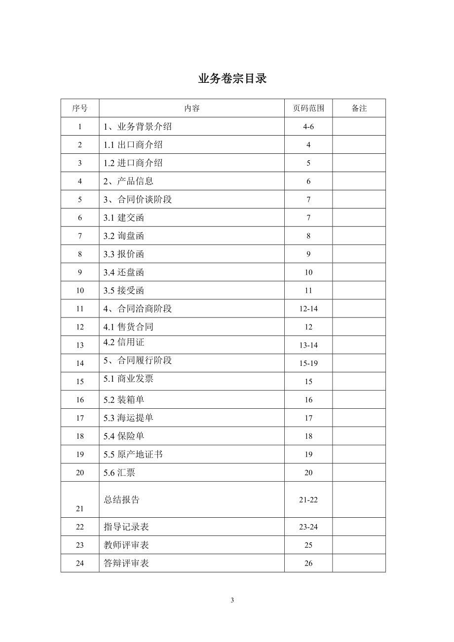 gl毕业设计论文床单出口到法国业务卷宗.doc_第3页