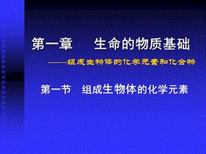 第一章生命的物质基础.ppt