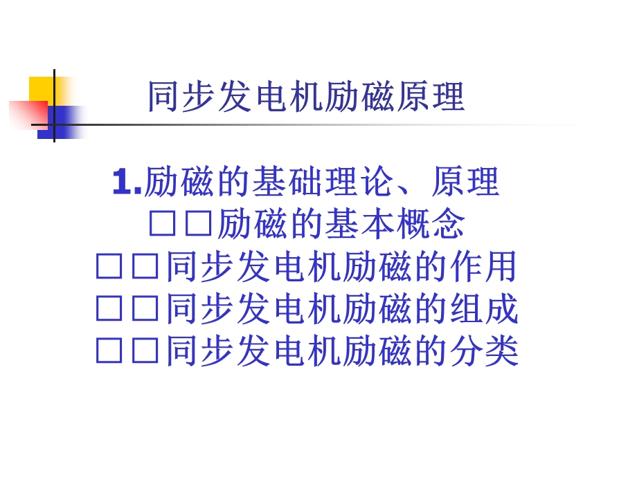 励磁控制与电力系统稳定.ppt_第3页