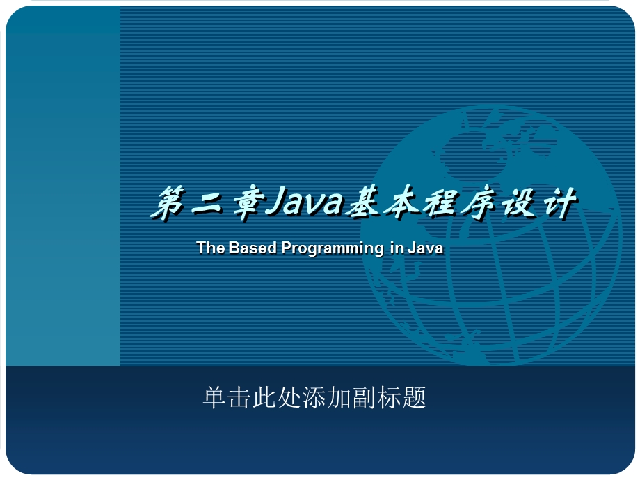 java基本程序设计.ppt_第1页