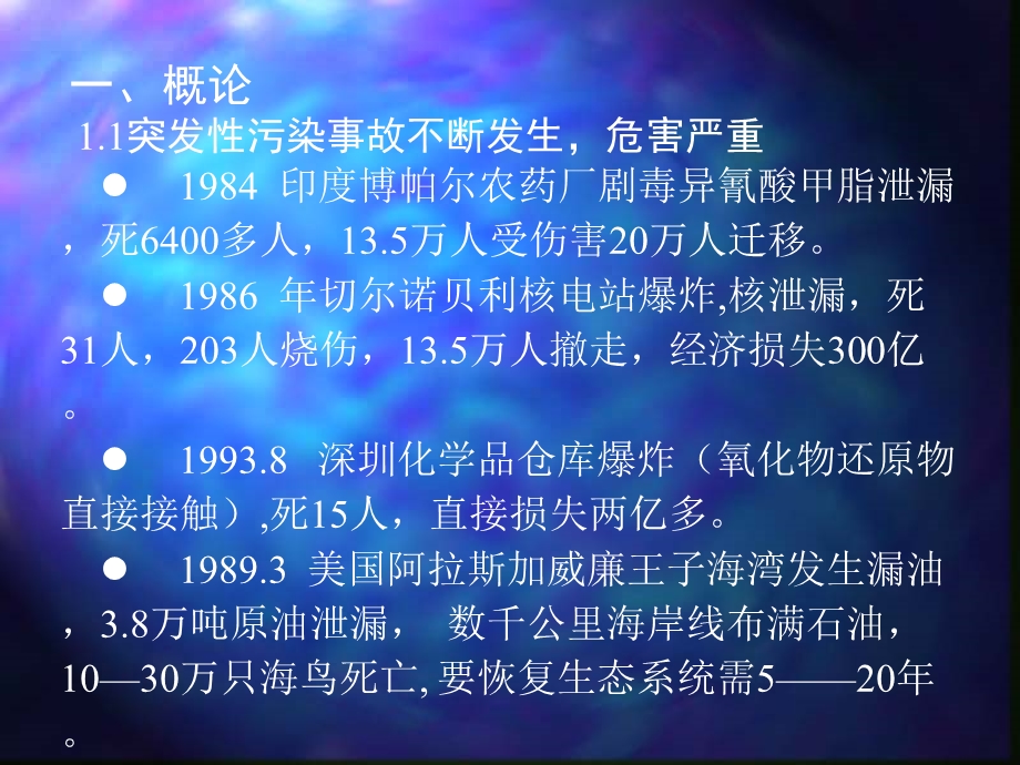 突发性污染事故应急监测.ppt_第2页