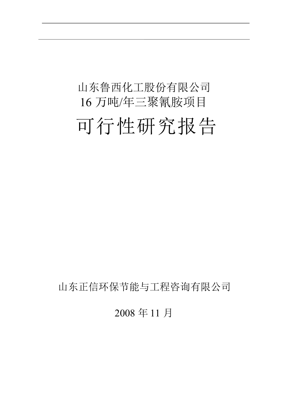 gh年产16万吨三聚氰胺项目可行性研究报告.doc_第1页