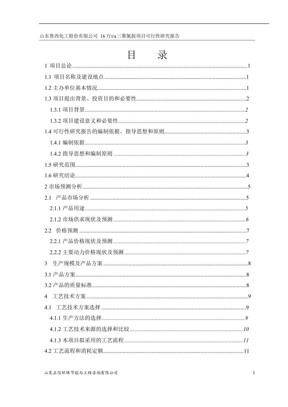 gh年产16万吨三聚氰胺项目可行性研究报告.doc_第3页