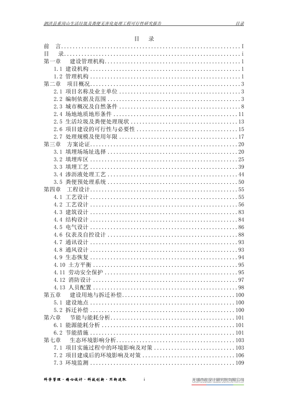 pp生活垃圾及粪便无害化处理工程可行性研究报告.doc_第3页