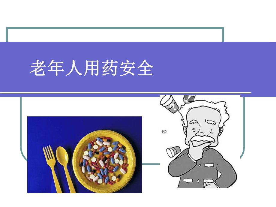 老年人用药安全.ppt_第1页