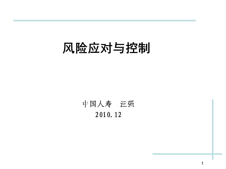 风险应对与控制ppt课件.ppt_第1页