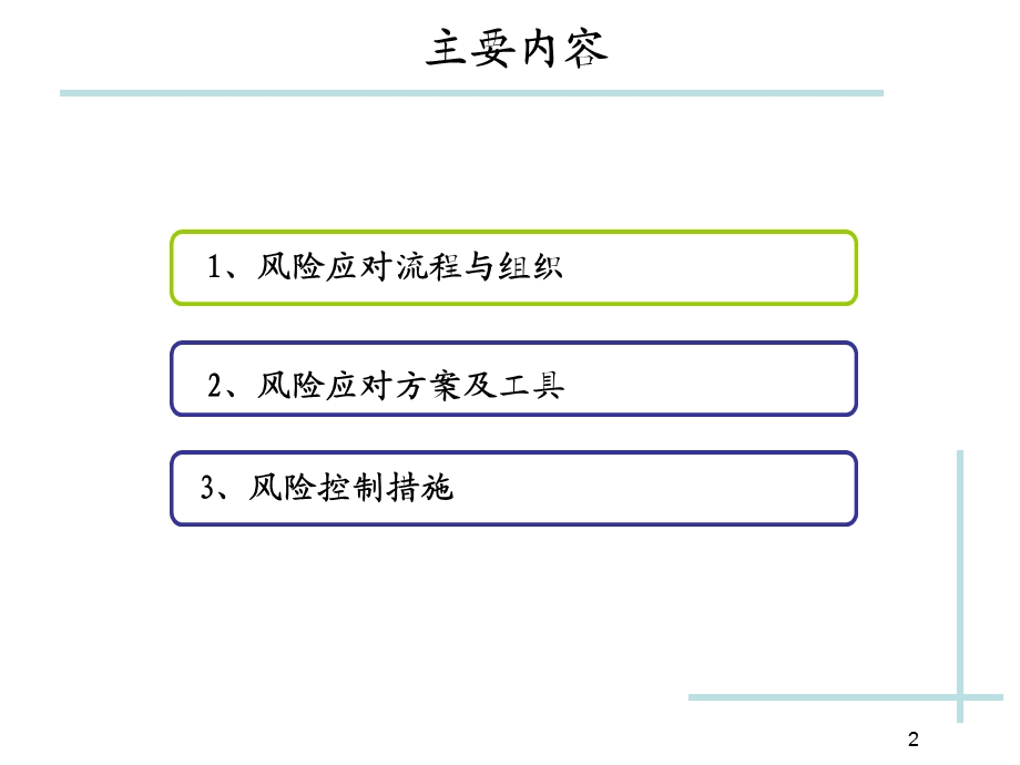 风险应对与控制ppt课件.ppt_第2页