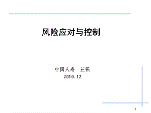 风险应对与控制ppt课件.ppt